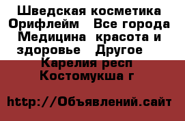 Шведская косметика Орифлейм - Все города Медицина, красота и здоровье » Другое   . Карелия респ.,Костомукша г.